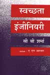 NewAge Swachhata Engineering (Hindi) Handbook